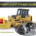 مكنيكي وكهربائي معدات ثقيله