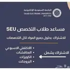 الجامعة السعودية الاكترونيه لطلاب التخصص والتحضيري والدبلوم