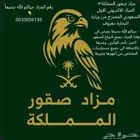 مزاد صقور المملكة اول مزاد سعودي الكتروني موثق