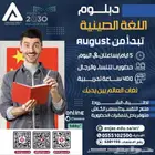 دبلوم اللغة الصينية بشهادة معتمدة من وزارة التعليم