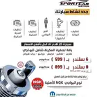 عروض تصفية المكينة البواجي NGK الأقوى في المملكة