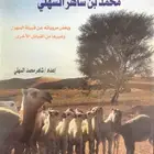 كتاب ديوان الشاعر محمد بن ساهر السهلي