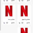 لبيع اشتراك نتفلكس