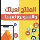 خبير تسويق ادارة منتجك وانهاء الصفقات وقت وسعر (ابيع عنك)