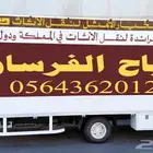 نقل العفش الاثاث الأحساء او الدمام او جميع المناطق