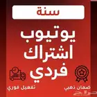 اشتراك يوتيوب بريميوم فردي مدة سنه مع ضمان
