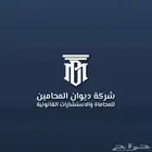 محامي ومستشار قانوني