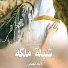 زفة ملكه عقد القران جديد قابلة للتعديل
