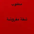 مطلوب شقة مفروشه غرفه وصاله ومطبخ ب 1500