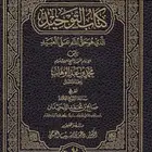 ابحث عن كتاب التوحيد الإمام محمد بن عبدالوهاب