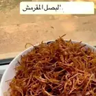 بصل مقلي
