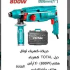 دريل هلتي كهرباء من شركة توتال