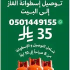 توصيل اسطوانات غاز في تبوك