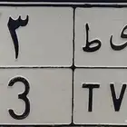 لوحه