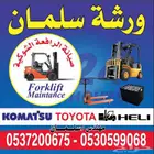 صيانة الرافعة الشوكية
