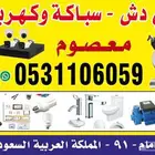 فني دش و سباكة وكهرباء