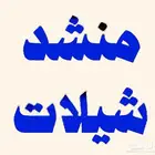 منشد شيلات