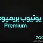 اشتراك يوتيوب عائلي ترسل منه 5دعوات