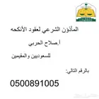 المأذون الشرعي لعقود الانكحة للسعوديين وغير السعوديين بمكة