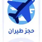 حجز طيران