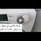 غساله كاندي اتوماتيك ومجفف