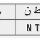 للبيع لوحة خصوصي