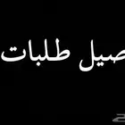 توصيل طلبات بريدة