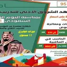 معهدالشروق-بمناسبة اليوم الوطني 6 شهور 850 ريال