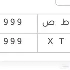 ع ط ص 9 9 9