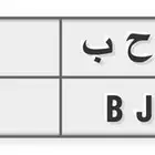 لوحة س ح ب 34 للبيع