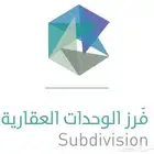فرز وحدات عقارية تقسيم فصل صك