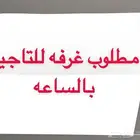 ابحث عن غرفه ايجار بالساعه