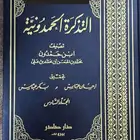 التذكرة الحمدونية