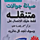 صيانه جوالات صيانه متنقله تركيب شاشات أصليه المعتمد