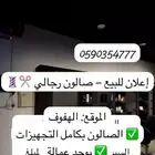 للبيع صالون رجالي