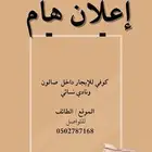 كوفي للايجار موقعه في صالون ونادي نسائي .. الطائف