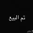 تم البيع