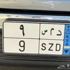 لوحة مميزة رقم 9 نقل للبيع