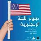 دبلوم اللغة الانجليزية بشهادة معتمدة من وزارة التعليم