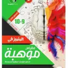كتاب مقياس موهبة المستوى الثالث 9-10 الاصدار 6