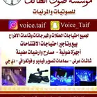 محل صوت الطايف لتنظم الحفلات والمناسبات