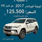 فورتشنر فل كامل اصفار 2017 ب126 كاش لا يوجد أقساط