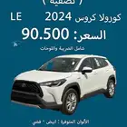 كورولا كروس LE 2024 نقد وتقسيط (( تصفية ))