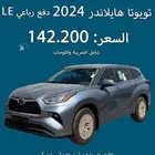 تويوتا هايلاندر 2024 LE دفع رباعي نقد وتقسيط (( تصفية ))