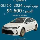 كورولا GLI 2024 نقد وتقسيط