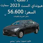 هيونداي اكسنت سمارت 2023 نقد وتقسيط (( تصفية ))