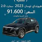 هيونداي توسان سمارت 2023 نقد وتقسيط (( تصفية ))