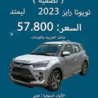 تويوتا رايز لمتيد 2023 نقد وتقسيط (( تصفية ))