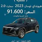 هيونداي توسان سمارت 2023 نقد وتقسيط