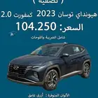 هيونداي توسان كمفورت 2023 (( اصفار ))